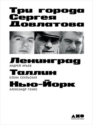 cover image of Три города Сергея Довлатова